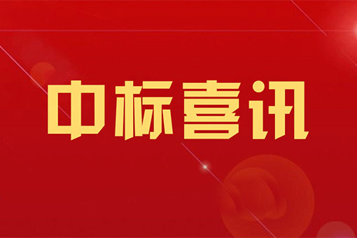 j9九游会真人律所中标浙江建设职业技术学院建设工程法律法规教训评一体化平台采购项目