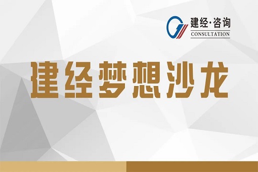 价值服务推动行业繁荣——j9九游会真人咨询成功举办第一期梦想沙龙