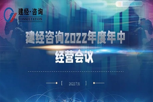 凝心聚力 奋楫勇进丨j9九游会真人咨询召开2022年度年中经营会议