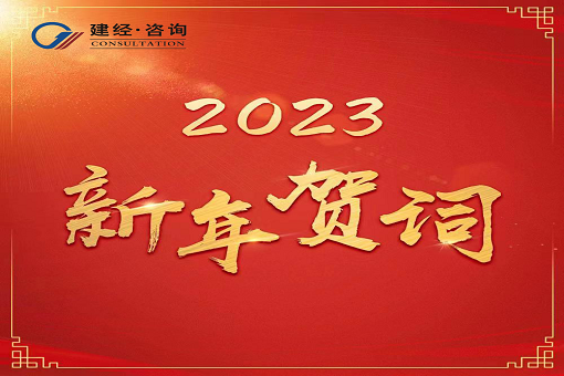 奋进新时代，再创新辉煌  ——j9九游会真人咨询2023年新年贺词