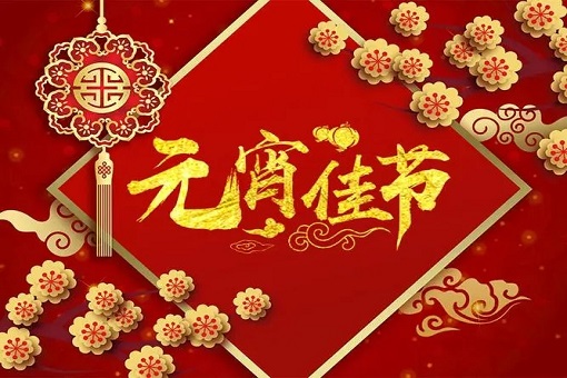 j9九游会真人咨询恭祝大家元宵节快乐！