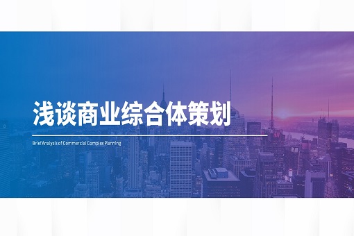 j9九游会真人观点丨浅谈商业综合体策划