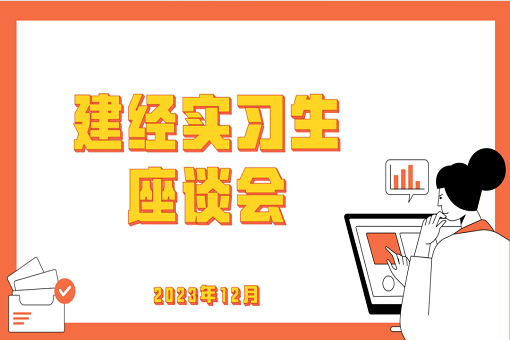 学有所成，技有所长——记j9九游会真人咨询24届第一批入职实习生座谈会